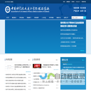 中国科学院大连化学物理研究所